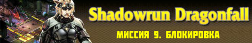 Shadowrun - Shadowrun dragonfall - прохождение 5, акт 2 (миссии 9 - 10)